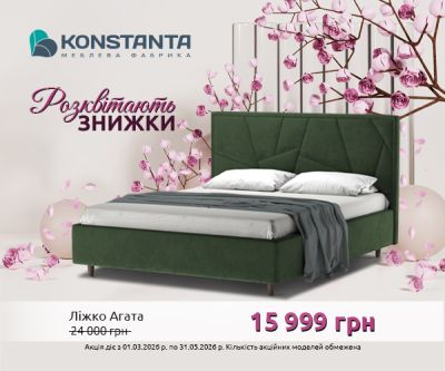 ЗНИЖКИ РОЗКВІТАЮТЬ разом із KONSTANTA!