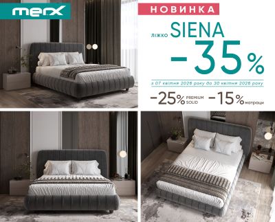 -35% на ліжко Siena. -25% на м'які меблі MERX
