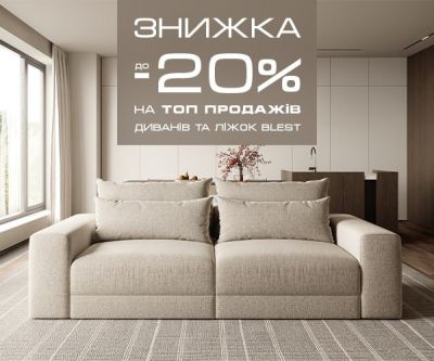 Знижка до -20% на ТОП продажів диванів та ліжок Blest